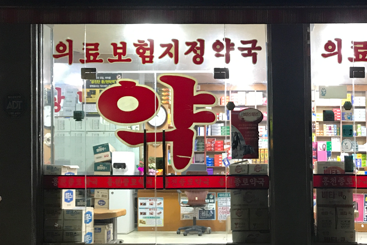 韓國藥局