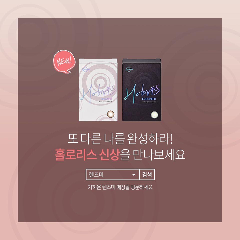 lens-me holoris 系列新款產品包裝顯示，亞洲版與歐洲版之間的對比。