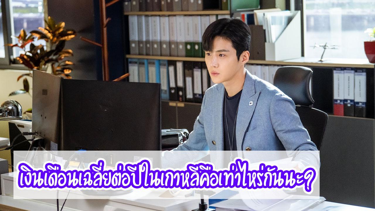 เงินเดือนเฉลี่ยต่อปีในเกาหลีคือเท่าไหร่กันนะ?
