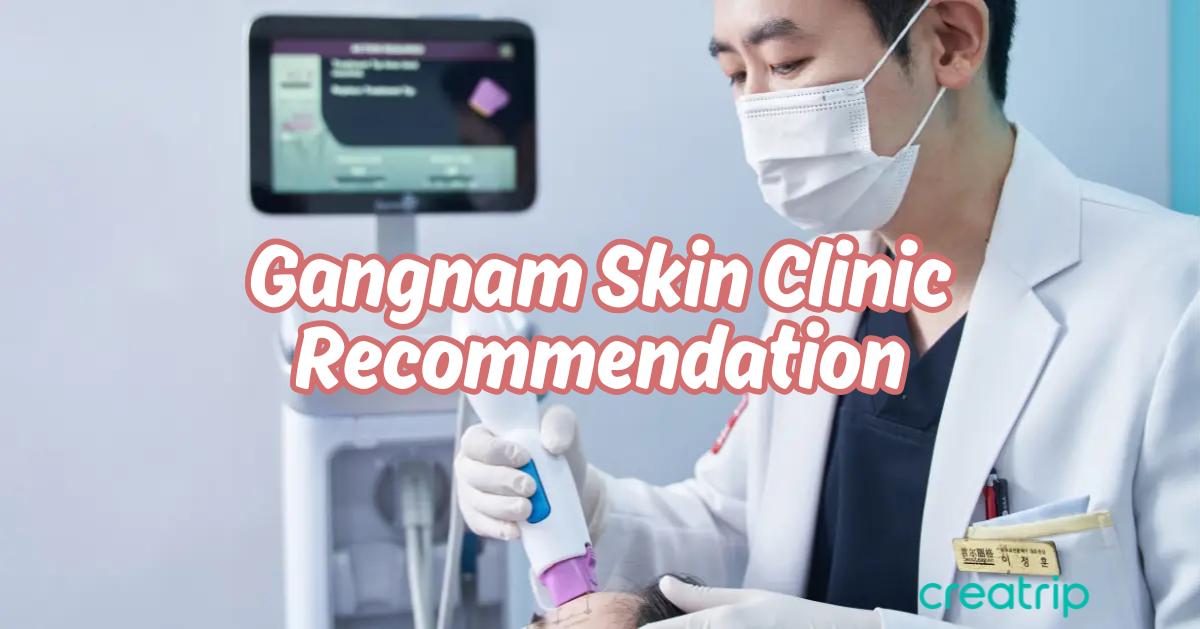 2025江南13間醫美診所/皮膚科推介