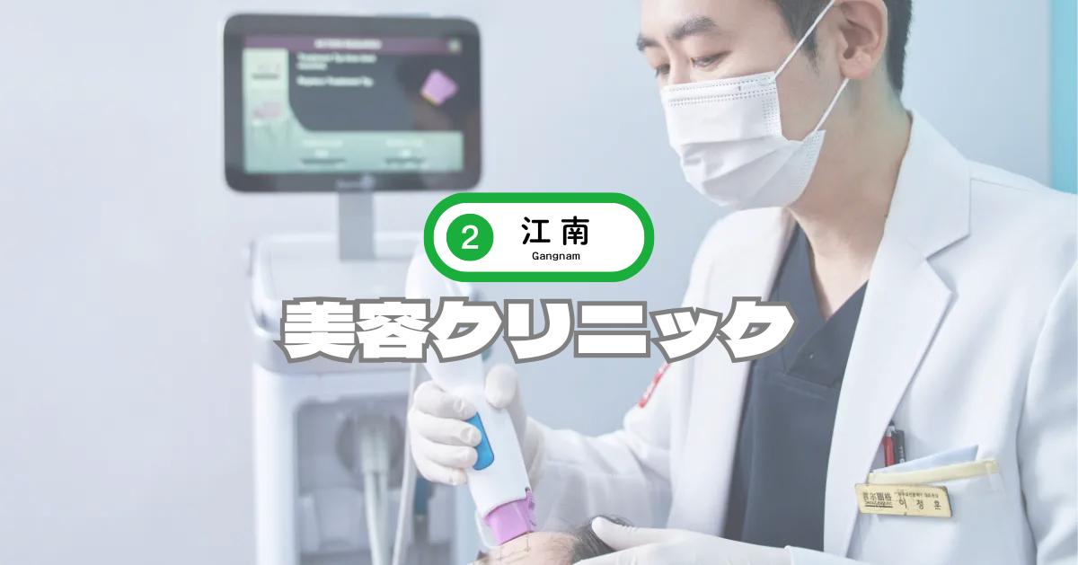 【2025年最新】ソウル江南で行きたい美容クリニック＆皮膚科11選