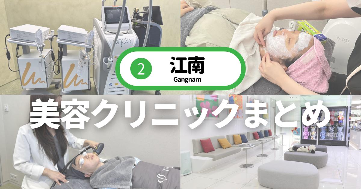 【2026年最新版】江南おすすめ美容クリニック・皮膚科17選 | 日本語対応・人気施術も比較
