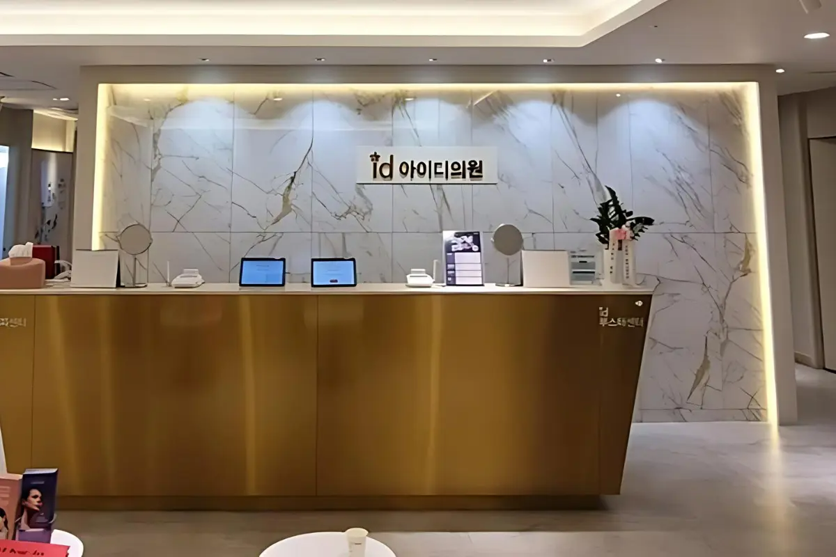 ID Clinic江南店 內部 江南醫美 江南醫美診所介紹 江南皮膚科