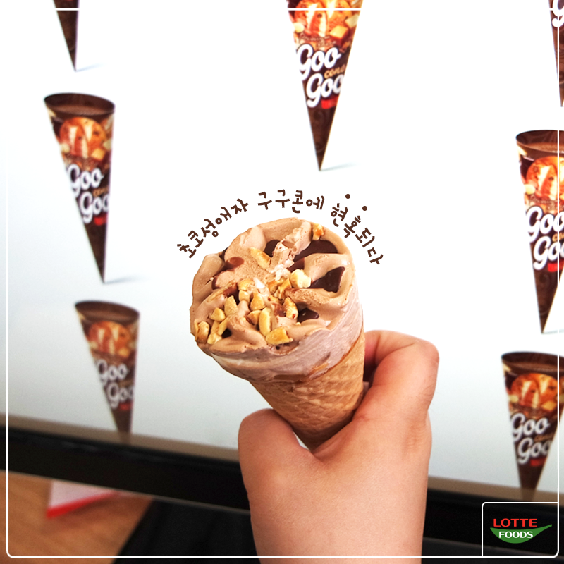 Goo Goo Cone甜筒裝修有花生與巧克力,是LOTTE FOODS出品。