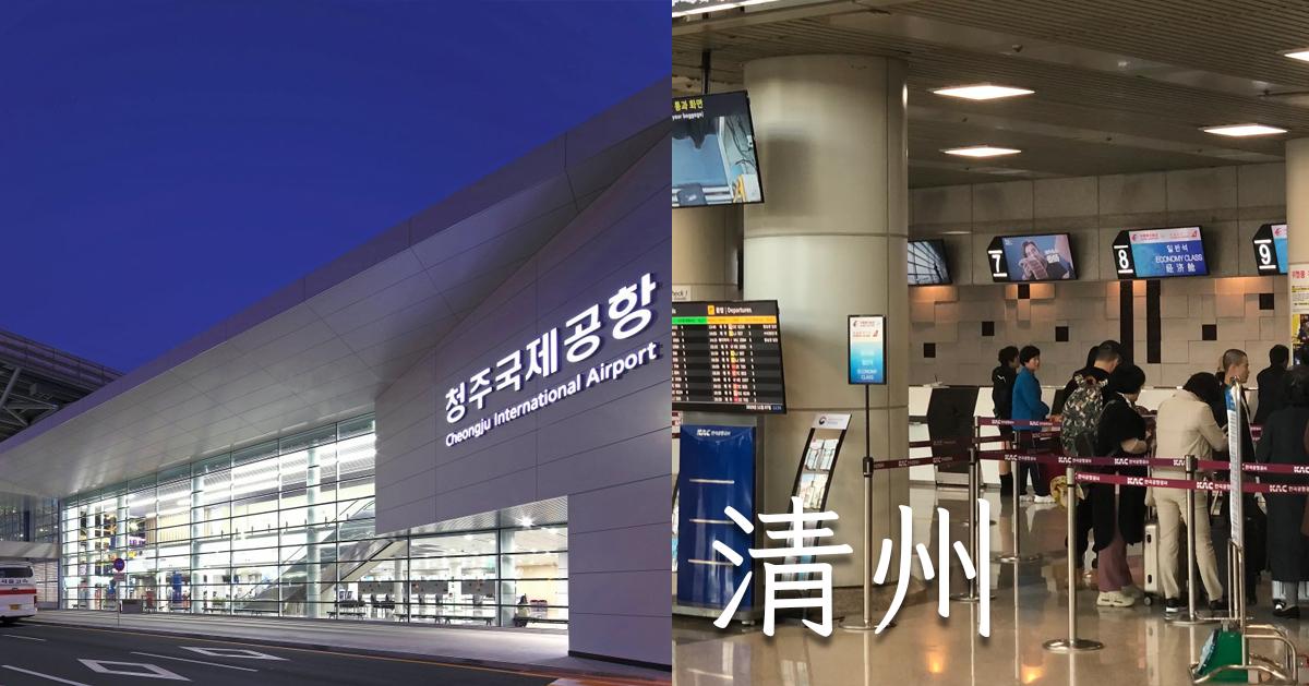 2025清州機場交通/設施/航班/換錢整理