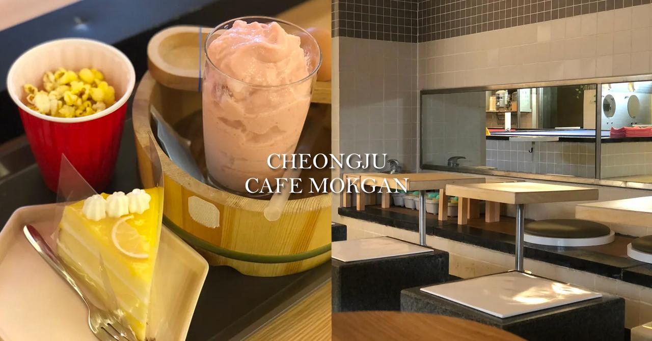 清州「Cafe Mokgan」探訪