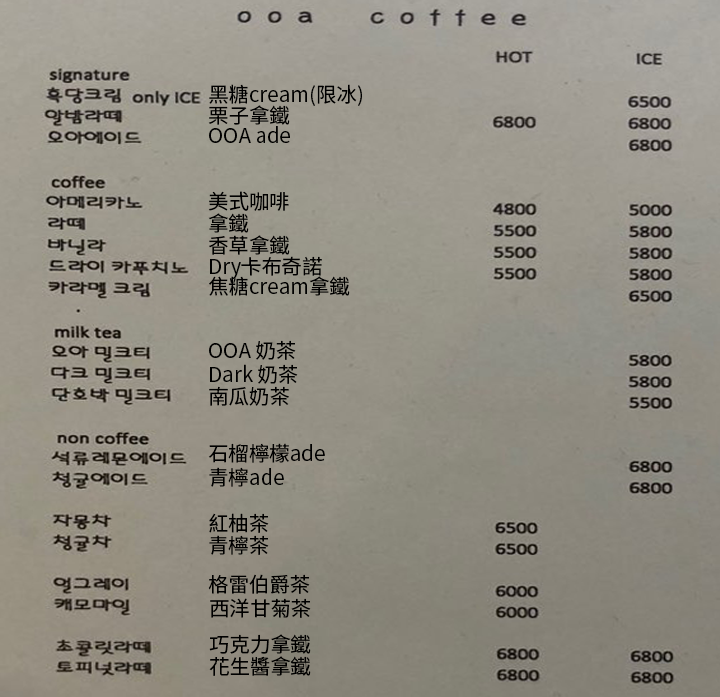 清州OOA咖啡厅的菜单，包括多种热饮和冷饮选择。