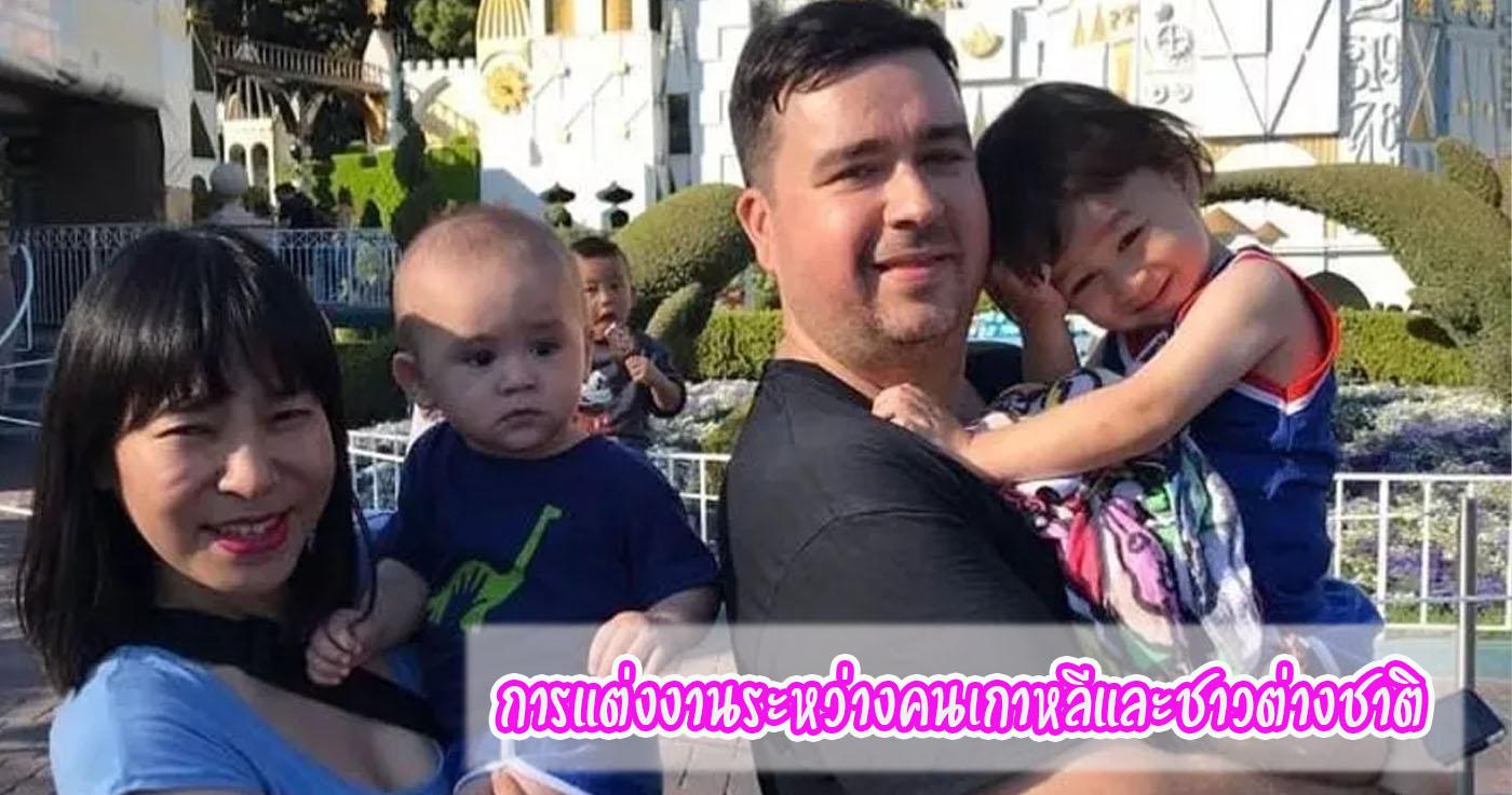 การแต่งงานระหว่างคนเกาหลีและชาวต่างชาติ