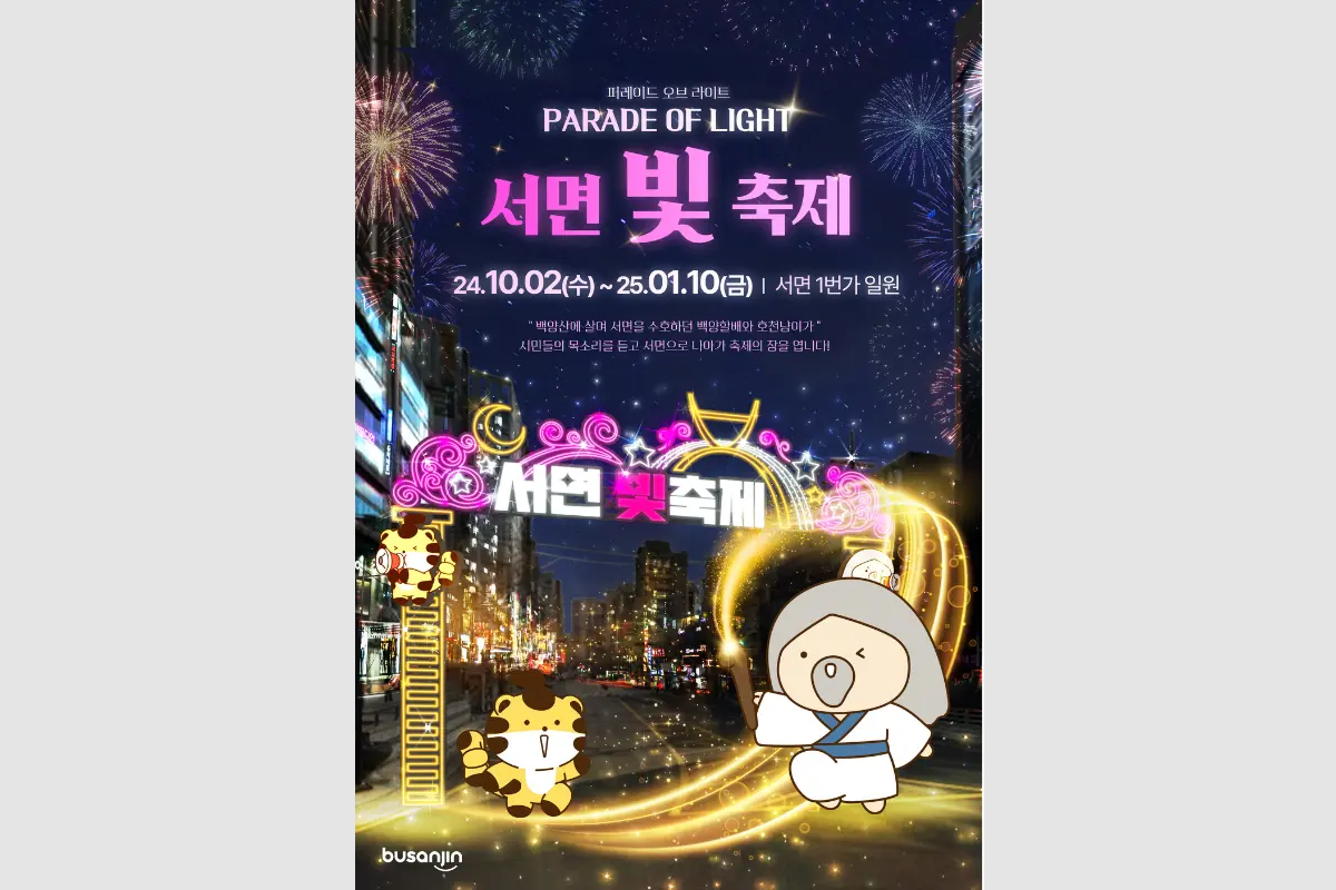 釜山 聖誕慶典 2025 