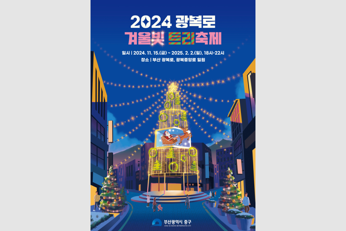 釜山 聖誕慶典 2025 