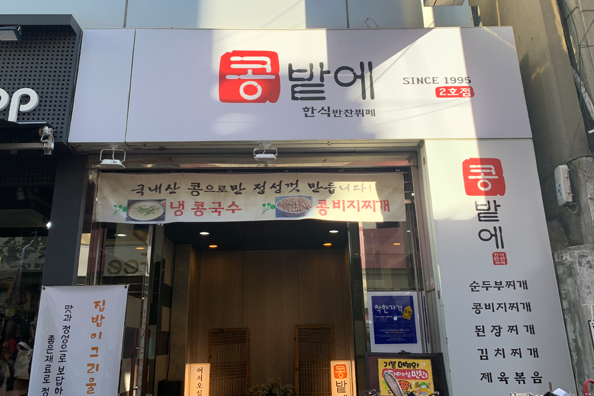 韓國釜山Kongbate韓式半自助餐廳的入口，展示該店的招牌和入口設計。