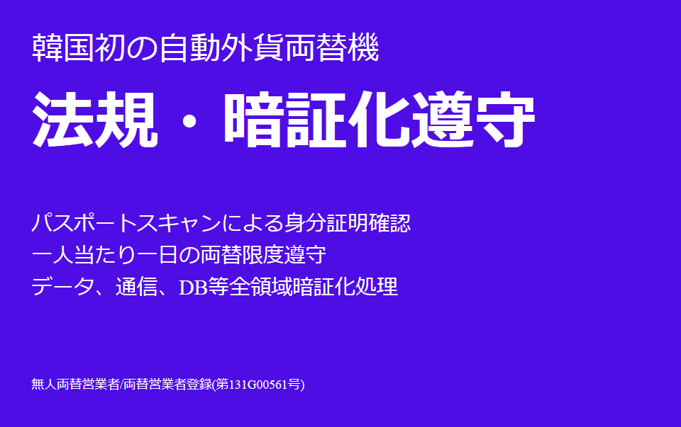 WOW Exchange 자동 환전기에 필요한 신원 인증 절차에 대한 설명. 일본어로 '韓国初の自動外貨両替機 法規・暗証化遵守' 라고 쓰여 있음
