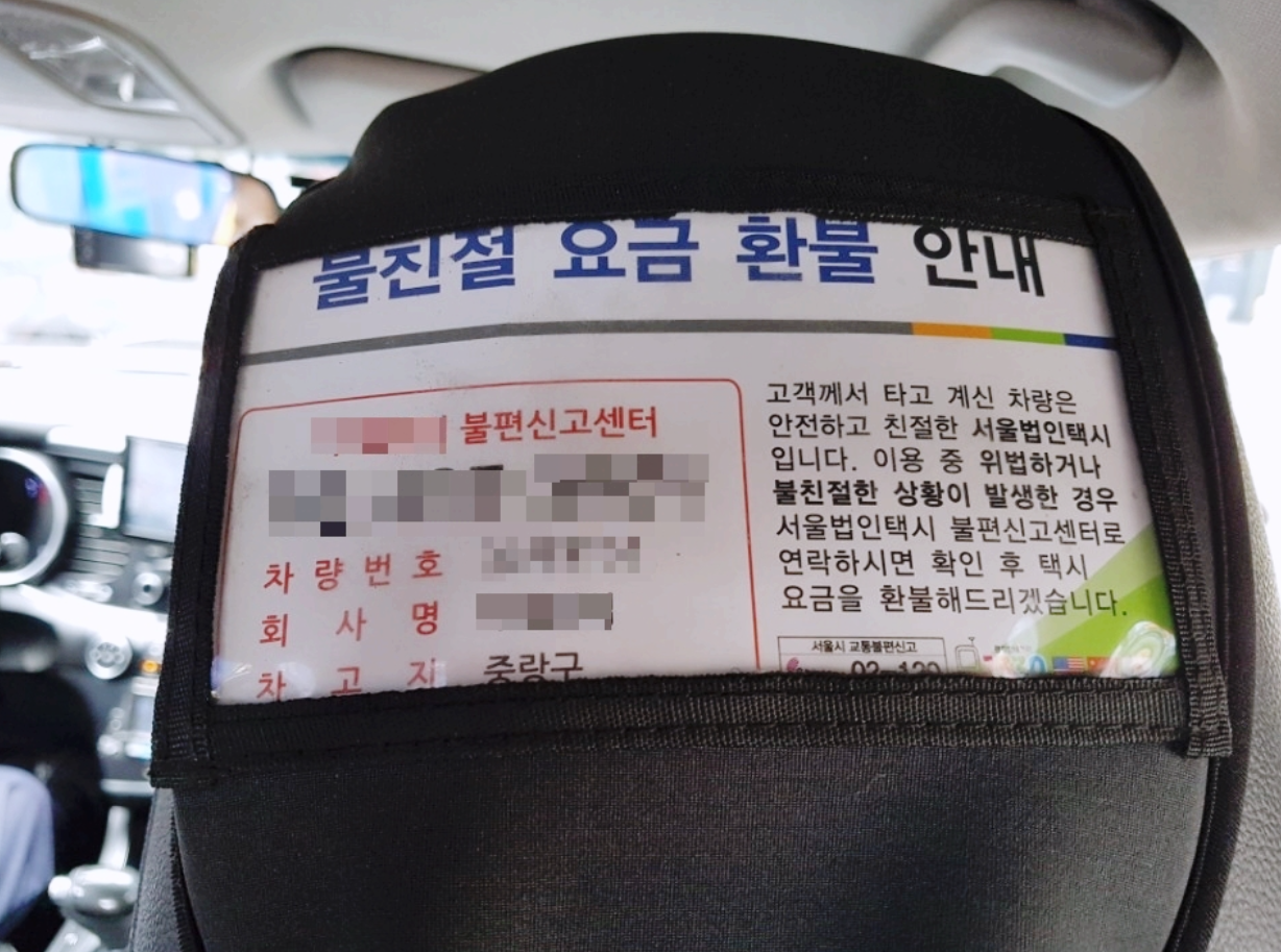 韓国タクシーの座席裏に掲示されている返金案内、タクシー会社や車両情報が明記されています