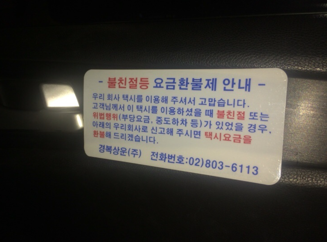 韓国のタクシー内に掲示されている返金の案内が記されたステッカー。電話番号や不当料金についての説明が書かれている