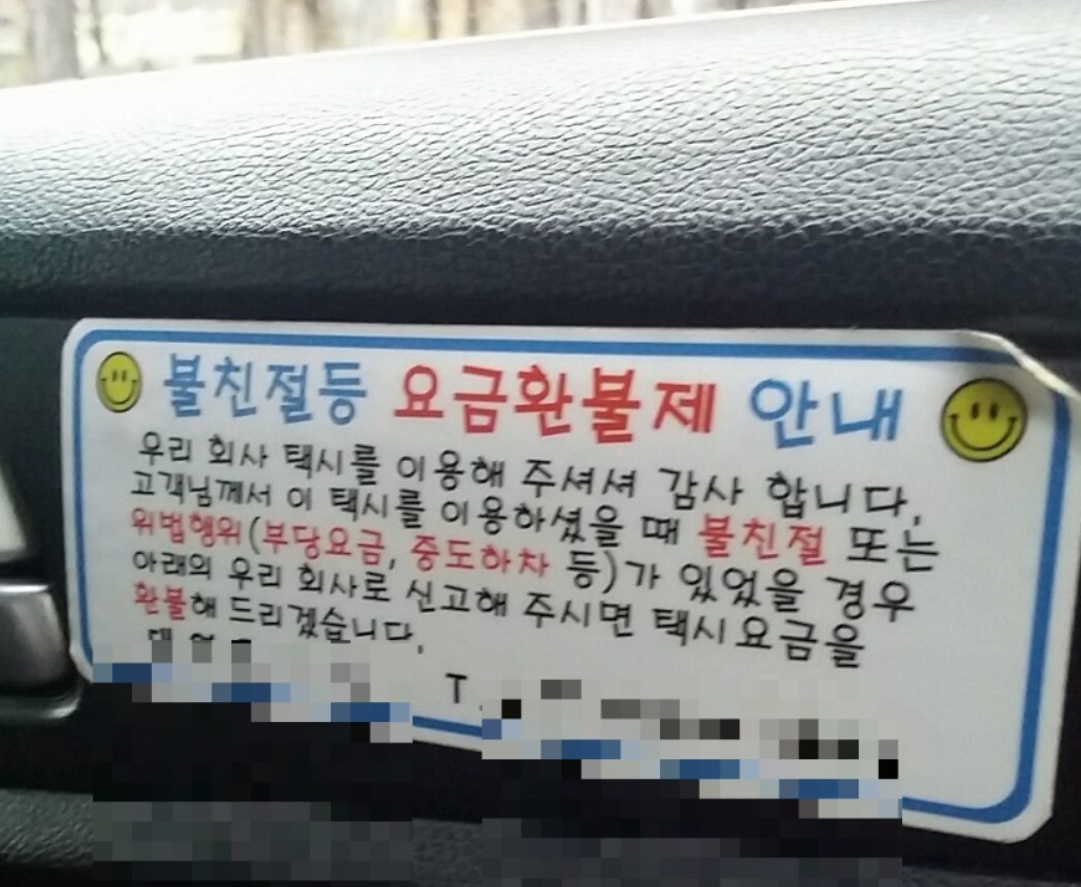 韓国タクシーの返金案内ステッカー、乗客へのメッセージと連絡先が記載