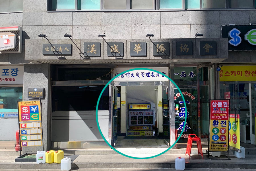明洞にある一品香両替所のエントランスで、多くの通貨を取り扱う両替店です。