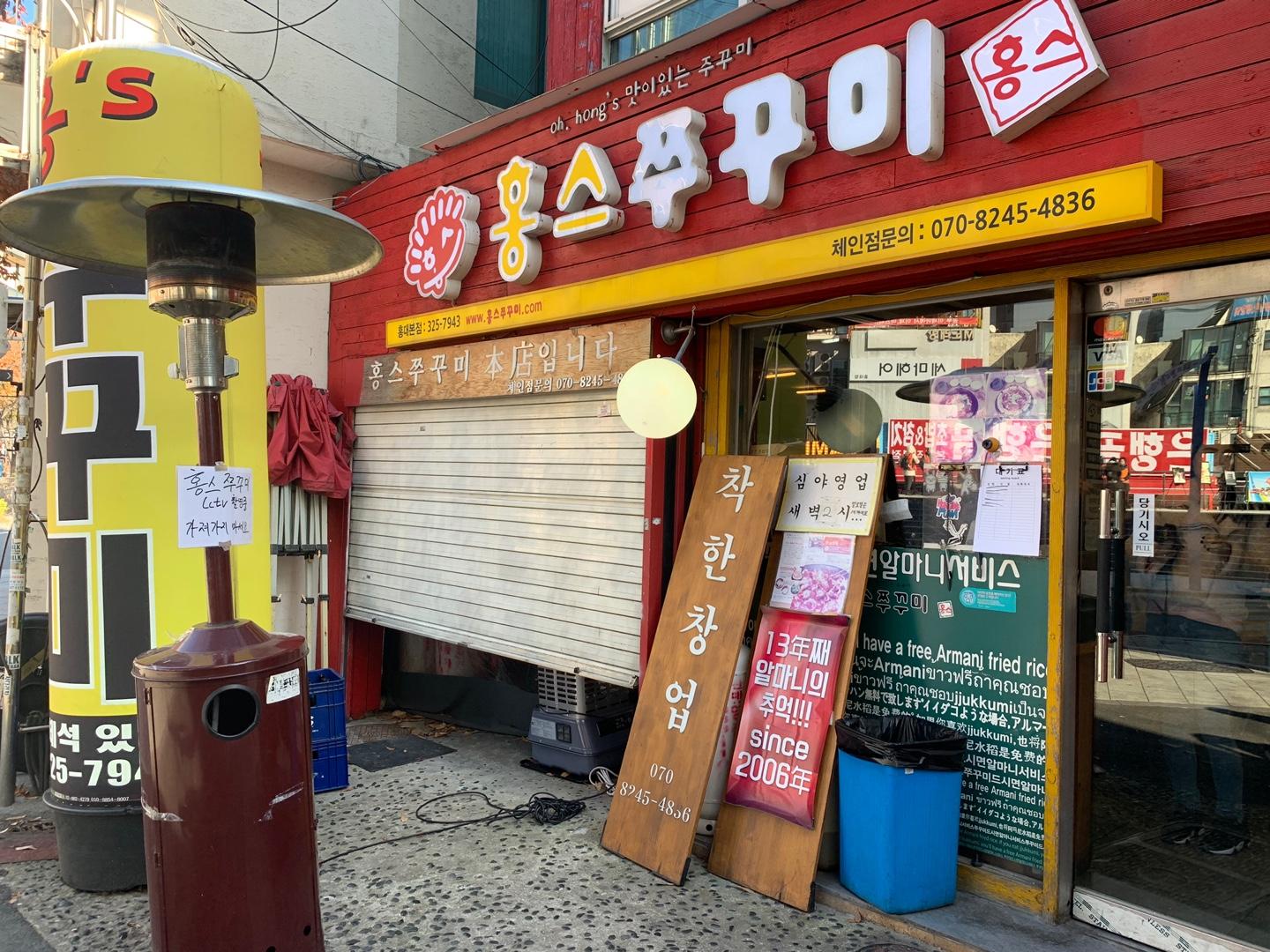 ร้านอาหาร ฮงแด | ฮงซึจูกุมิ