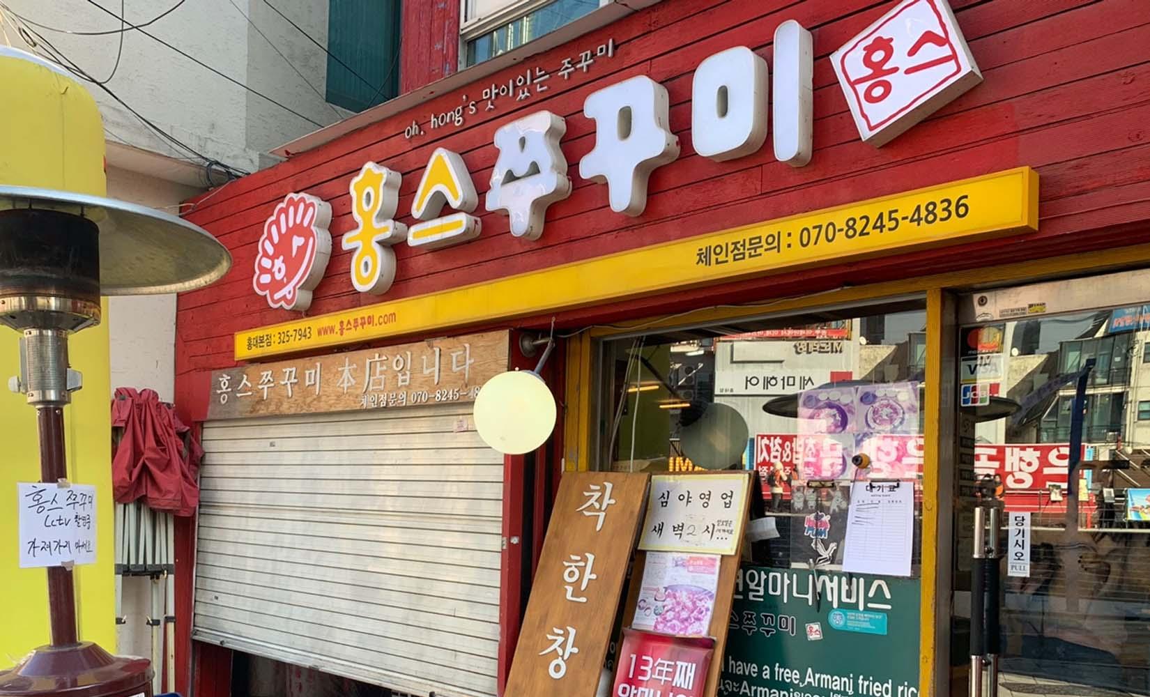 弘大「弘's小章魚」介紹