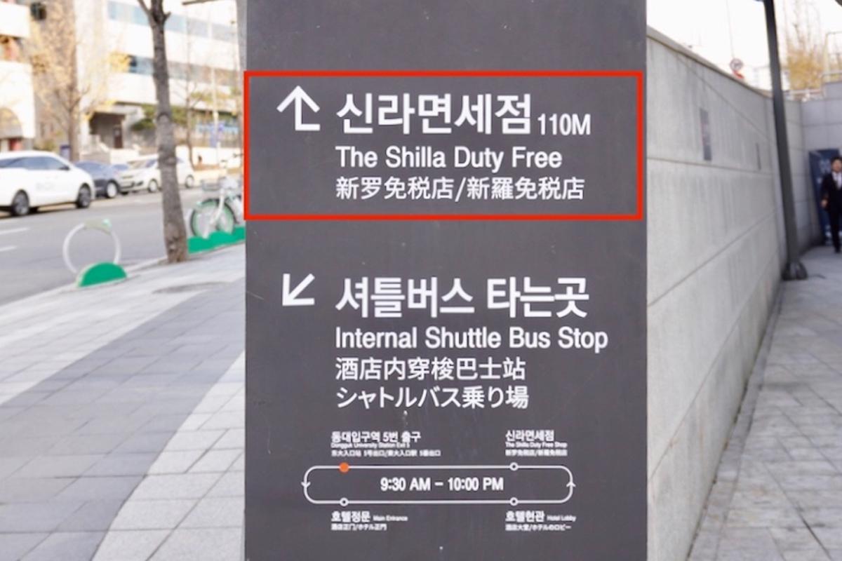 韓国旅行 韓国ショッピング 韓国免税店 韓国百貨店 新羅免税店 免税店割引クーポン