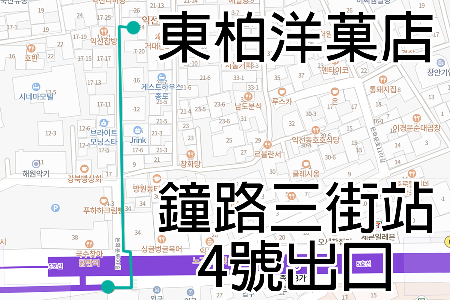 位於益善洞的東柏洋菓店街道地圖，標示著如何從鐘路三街站4號出口到達店鋪的路線，圖片中顯示了周圍的街道及地標。