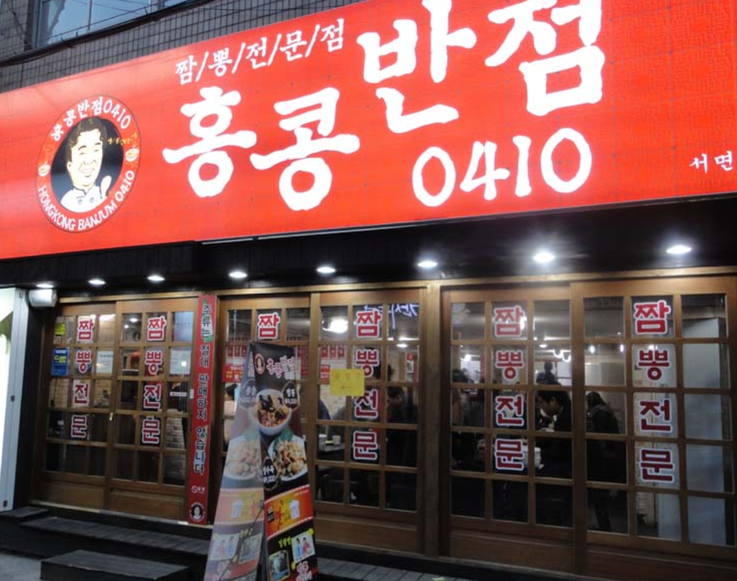 ペク・ジョンウォンのチェーン店「ホンコンバンジョム0410」の店先