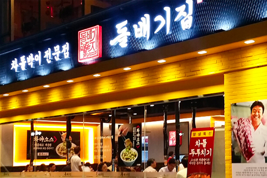 石拜基家烤肉店外景,提供豆芽炒肉片等特色韓式烤肉,在韓國值得品味。
