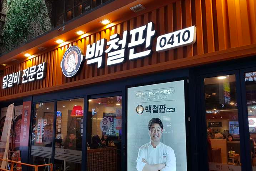 白鐵盤餐廳門前,在韓國提供辣炒雞排和炒飯的特色,為顧客帶來完美的結局。