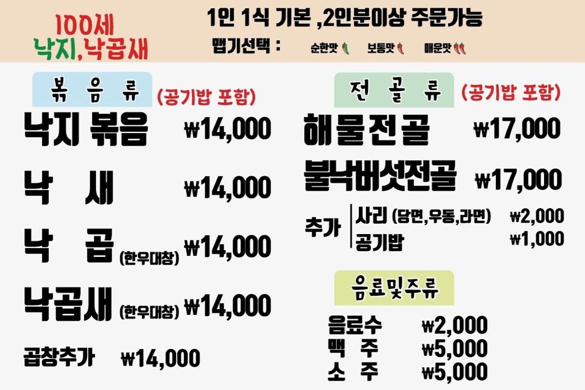 แผ่นเมนูภาษาเกาหลีของร้านปลาหมึก 100ปี ที่แสดงราคาของนัก-กบ-แซและเมนูอื่นๆ พร้อมตัวเลือกความเผ็ดที่แตกต่างกัน