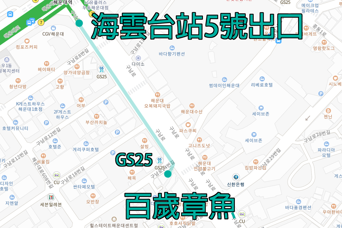 從海雲臺站5號出口步行到百歲章魚的地圖路線，簡單直觀。