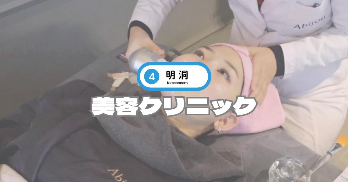 【2025年最新】ソウル明洞で行きたい美容クリニック＆皮膚科8選