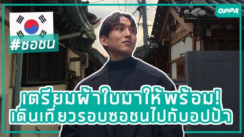 รู้จักกับย่านซอชน ใกล้พระราชวังเคียงบกจากอปป้าของ Creatrip!