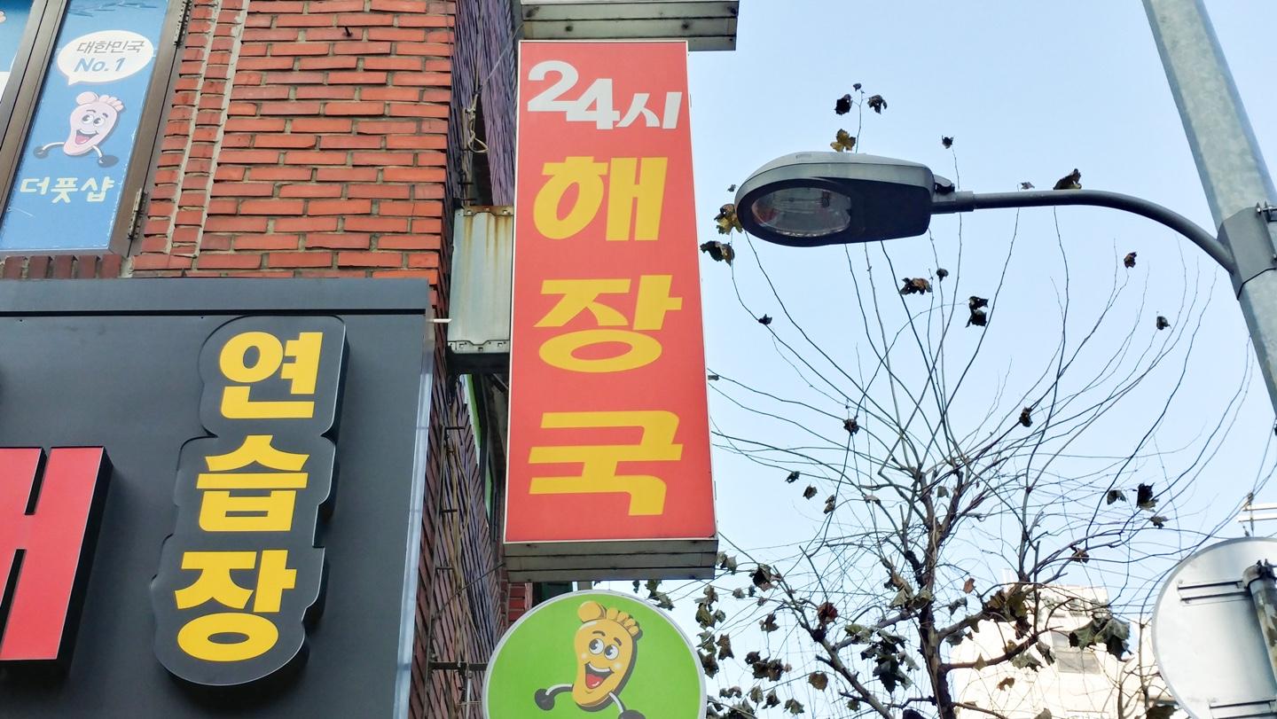 korea, seoul, food, korean food, hongdae, gamjatang, pork bone soup, bbyeodagui, 24/7, 24 hour, authentic food, foodie