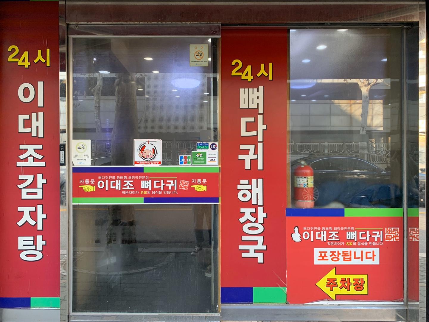 korea, seoul, food, korean food, hongdae, gamjatang, pork bone soup, bbyeodagui, 24/7, 24 hour, authentic food, foodie