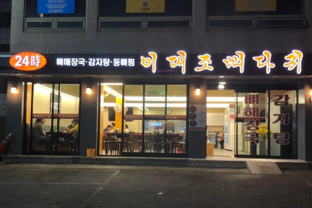 二代祖馬鈴薯排骨湯的新地址，位於原本地址旁邊，晚間拍攝顯示24小時營業的霓虹燈招牌