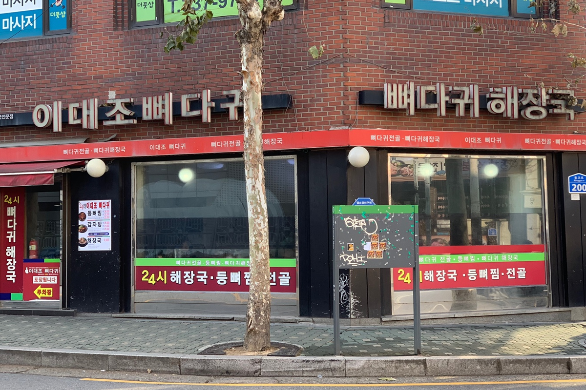 二代祖馬鈴薯排骨湯餐廳的舊地址正門，顯示24小時營業牌子，位於弘大。