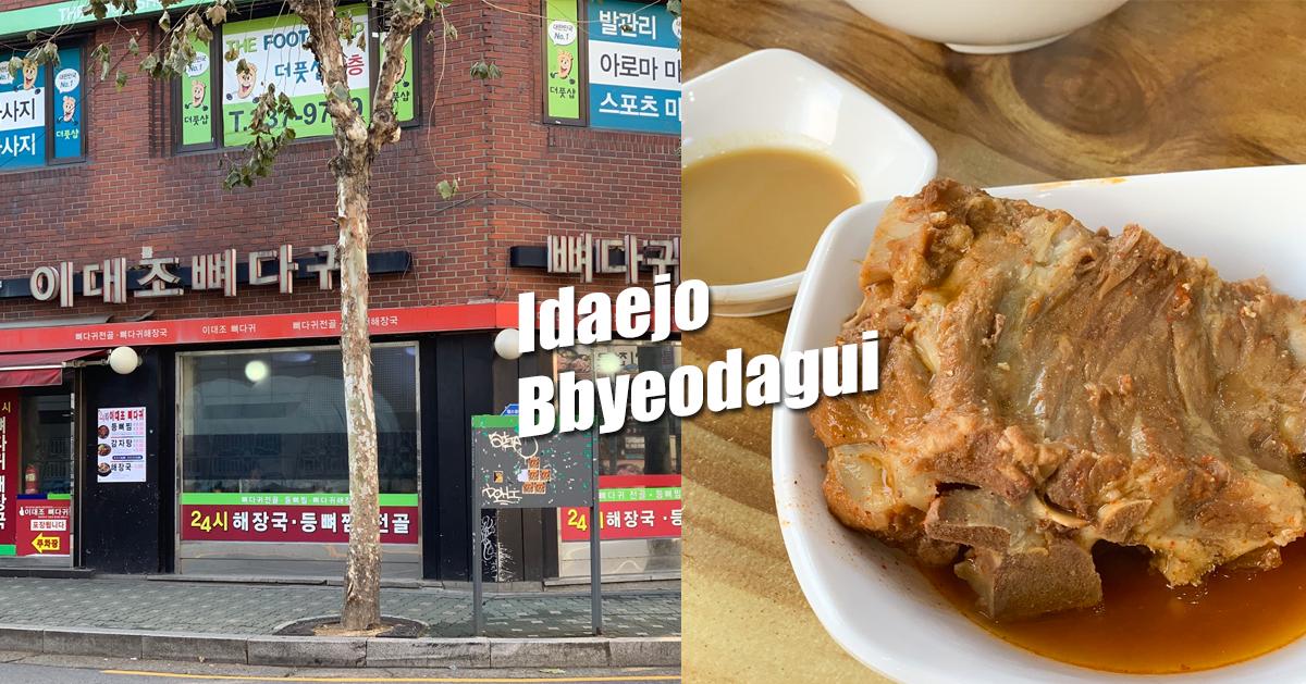 弘大「二代祖馬鈴薯排骨湯」探訪