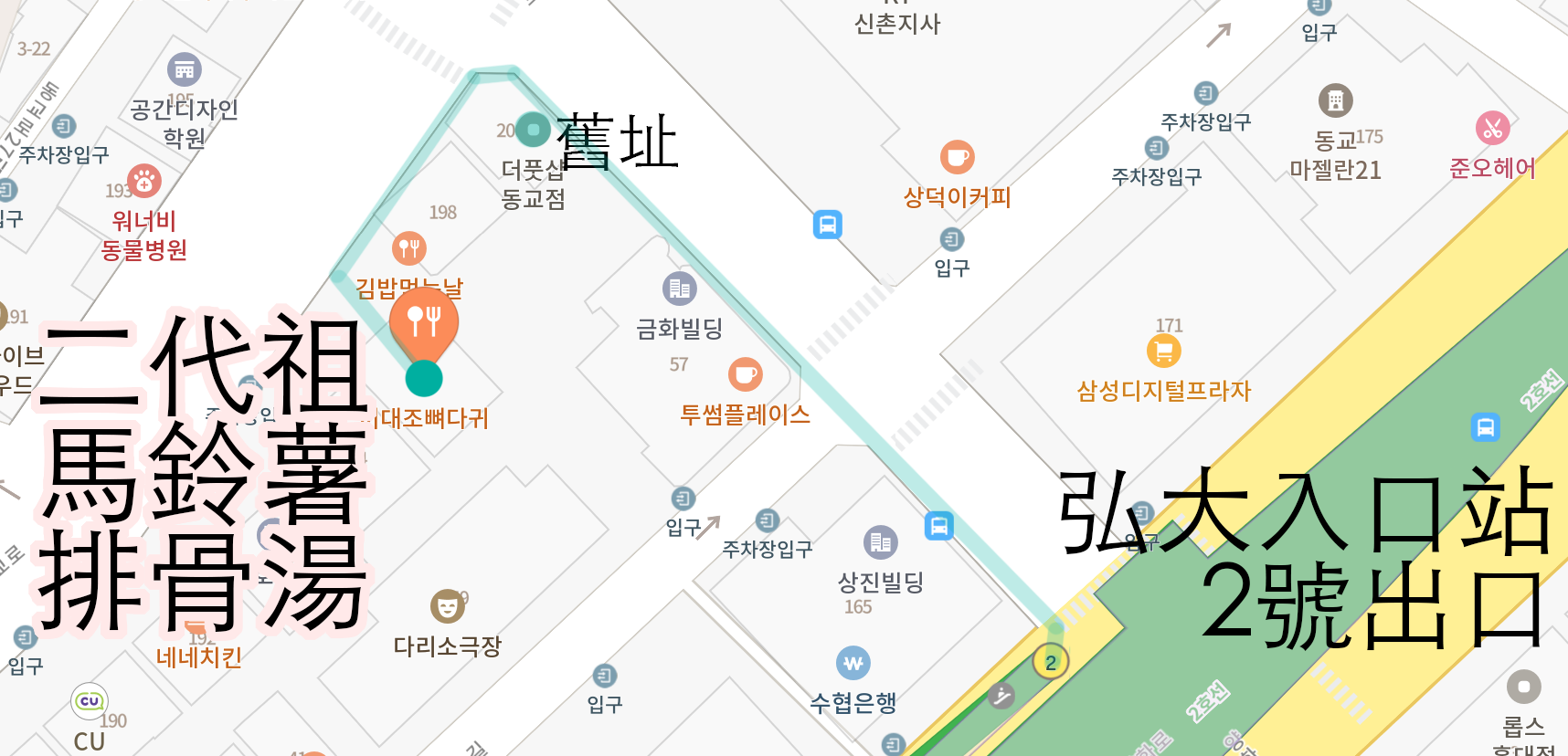 地图显示弘大入口站至二代祖马铃薯排骨汤的步行路线。