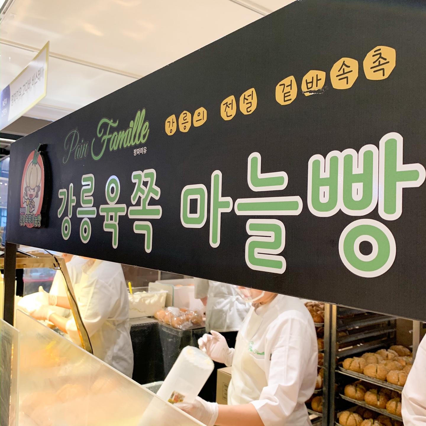 Gangneung Garlic Bread is freshly baked everyday! Finally you can meet them at Shinchon Hyundai Department Store.