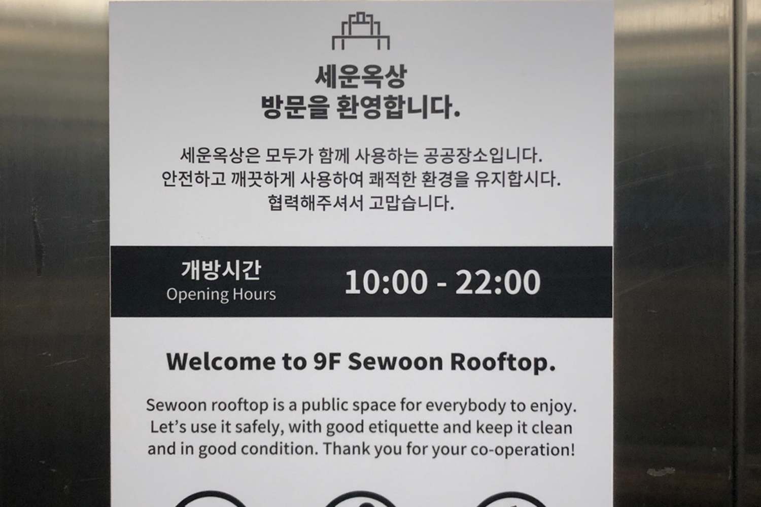 세운상가 옥상에 관한 정보가 안내된 표지판. 운영 시간과 안전 안내가 제공되고 있다.