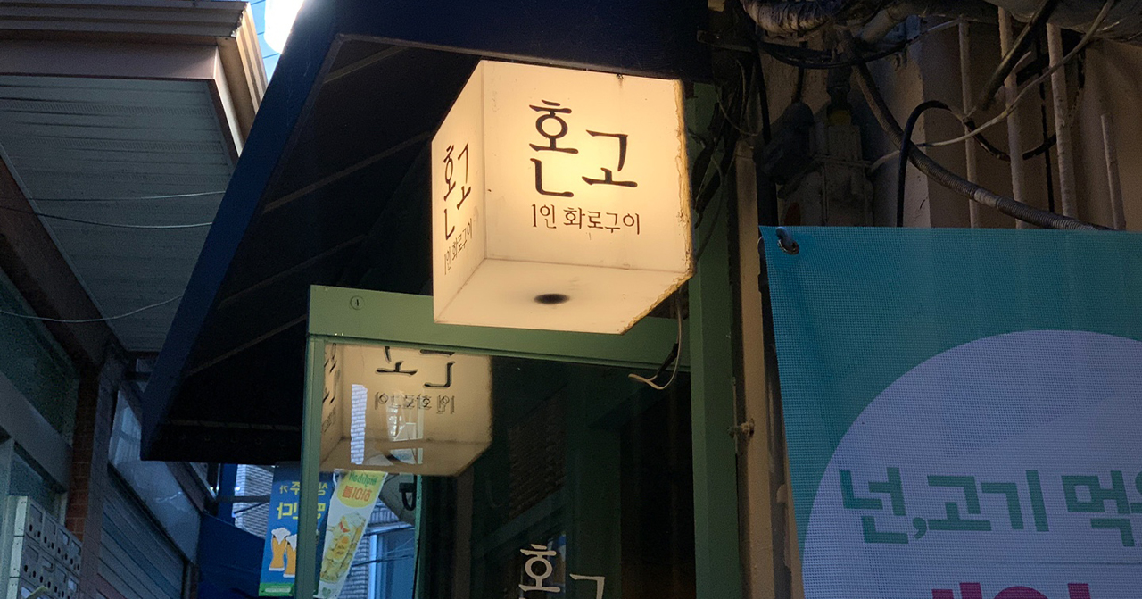 홍콩 거리의 1인 화로구이 식당의 야경 사진 - 혼밥 즐기기 좋은 정통 한국 바비큐 식당