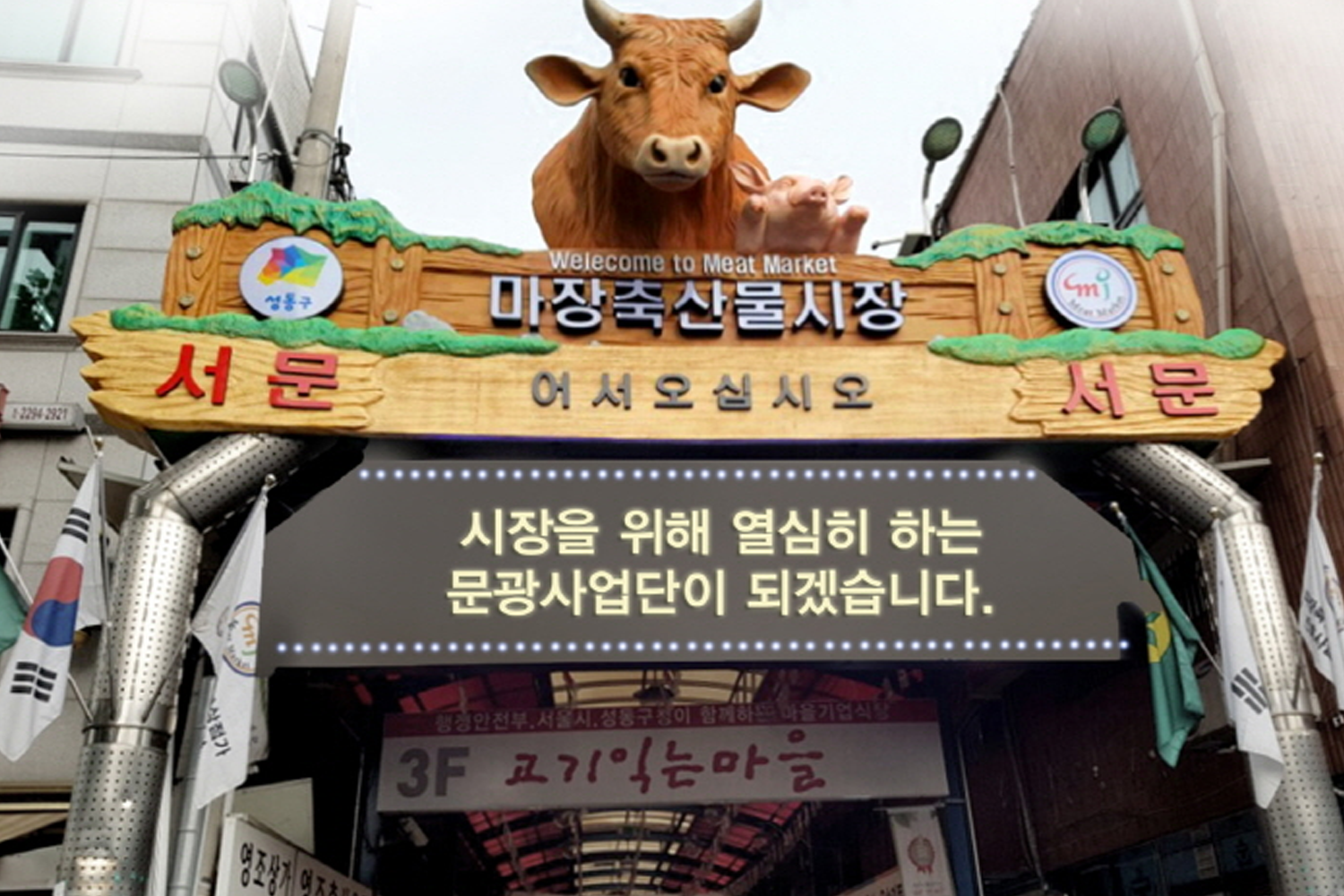馬場洞著名的肉品市場入口，招牌上寫有“마장축산물시장”，整齊的標識標明瞭這裡豐富的肉品選擇。