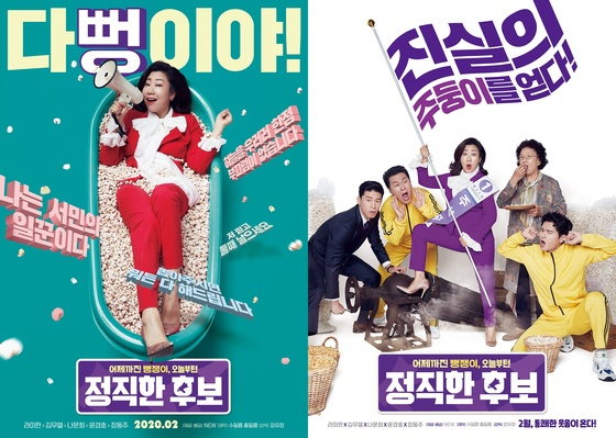 電影《正直的候選人》海報,期待由羅美蘭和金武烈主演的輕鬆喜劇。