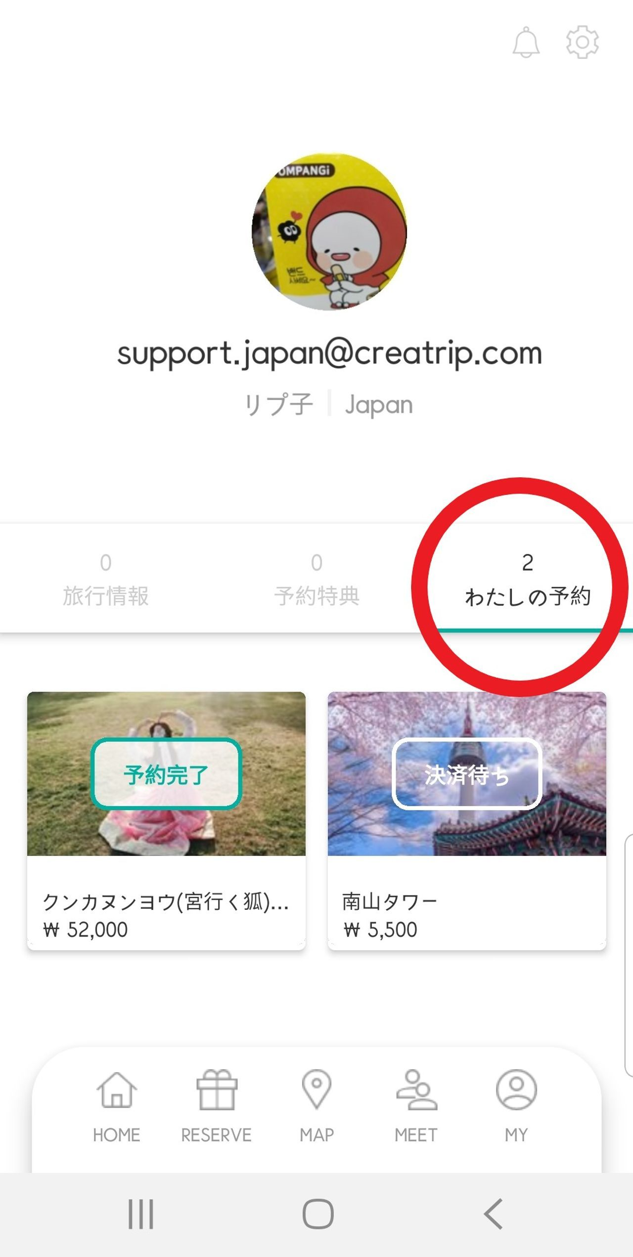 Creatripアプリの予約ページ、リプ子のアカウント情報が表示されています。