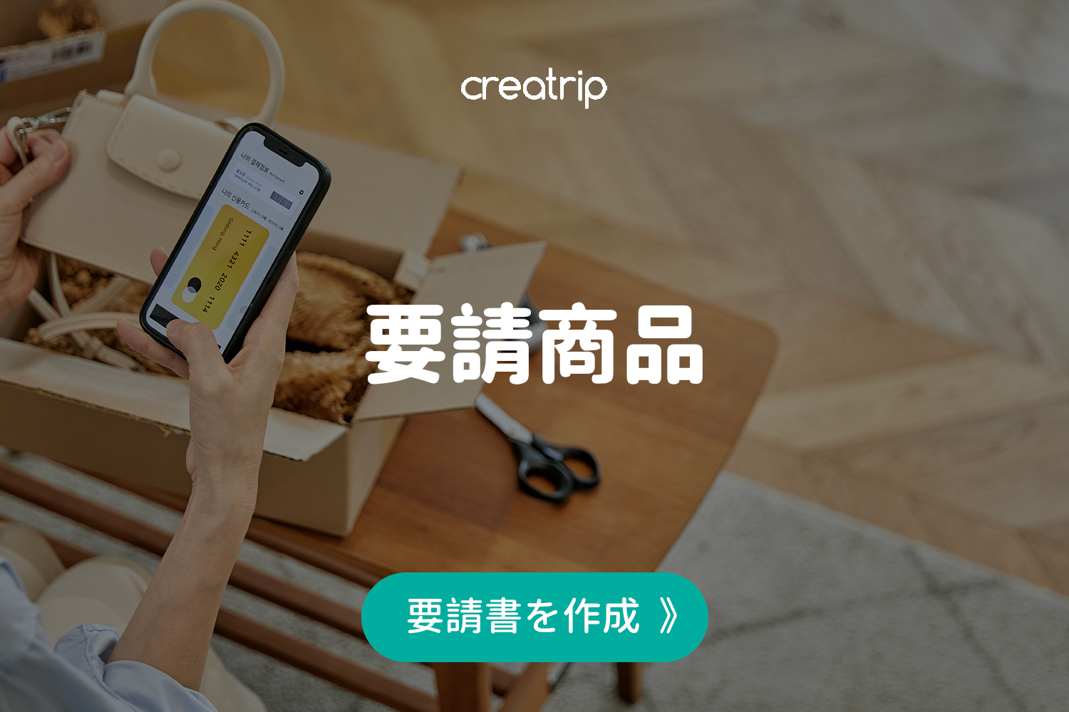 要請商品の購入プロセスを説明するCreatripの画像。希望する韓国商品をリクエストして届けてもらうことができるシステムを示しています。