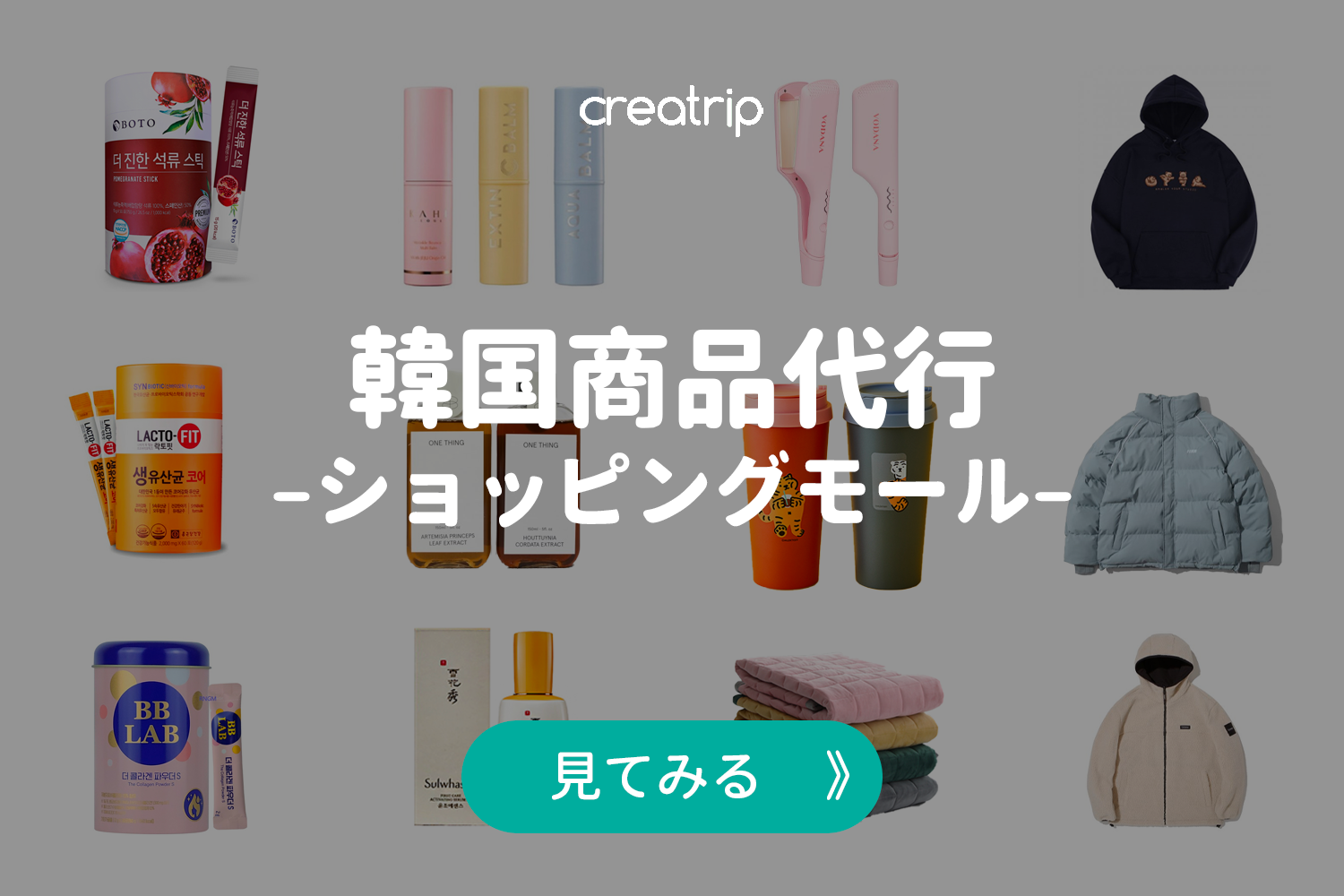 韓国商品のショッピングモールを紹介するCreatripの画像。韓国から直送されるファッションやコスメ、生活用品が並べられています。