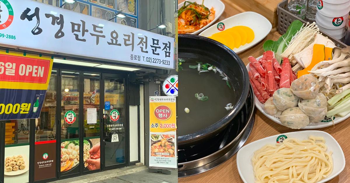 鐘路美食｜聖經餃子