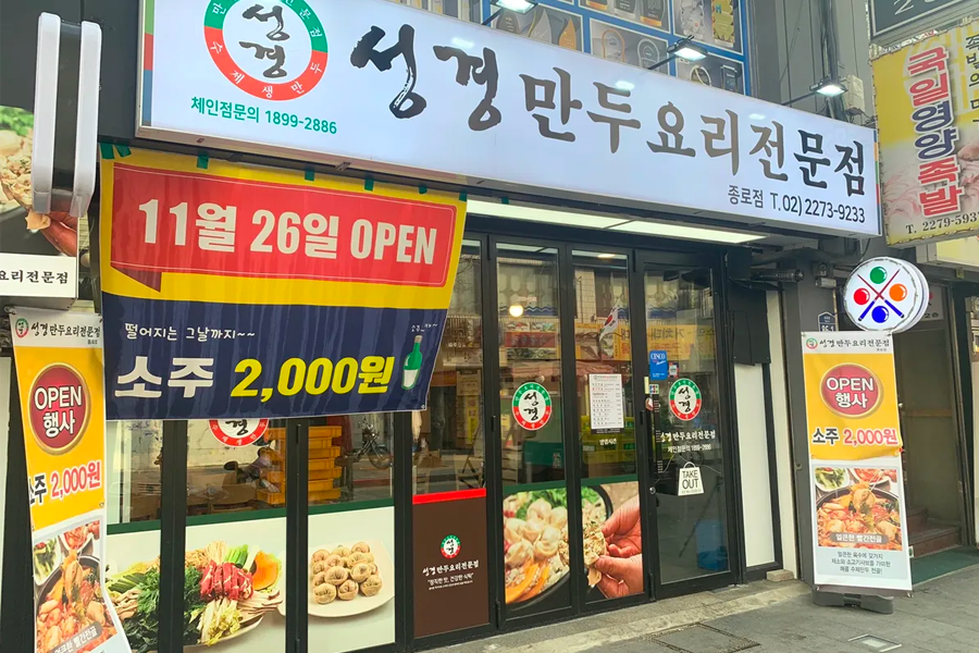 韓國首爾聖經餃子店的外部商店外觀，吸引顧客前來品嚐美食。