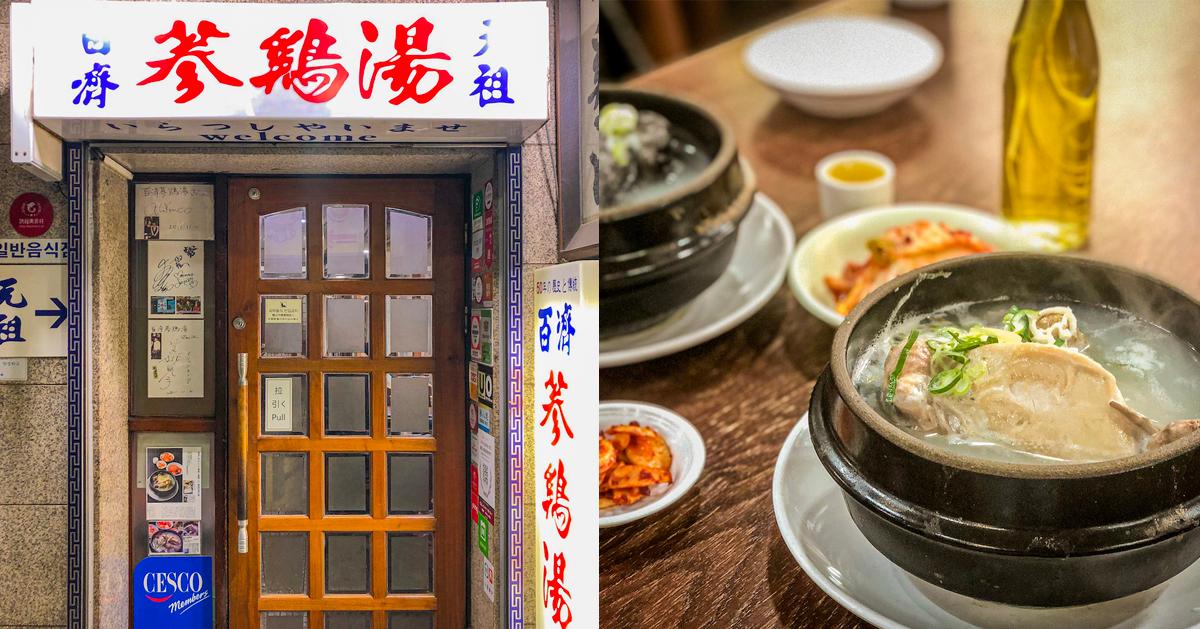 明洞美食｜百济参鸡汤