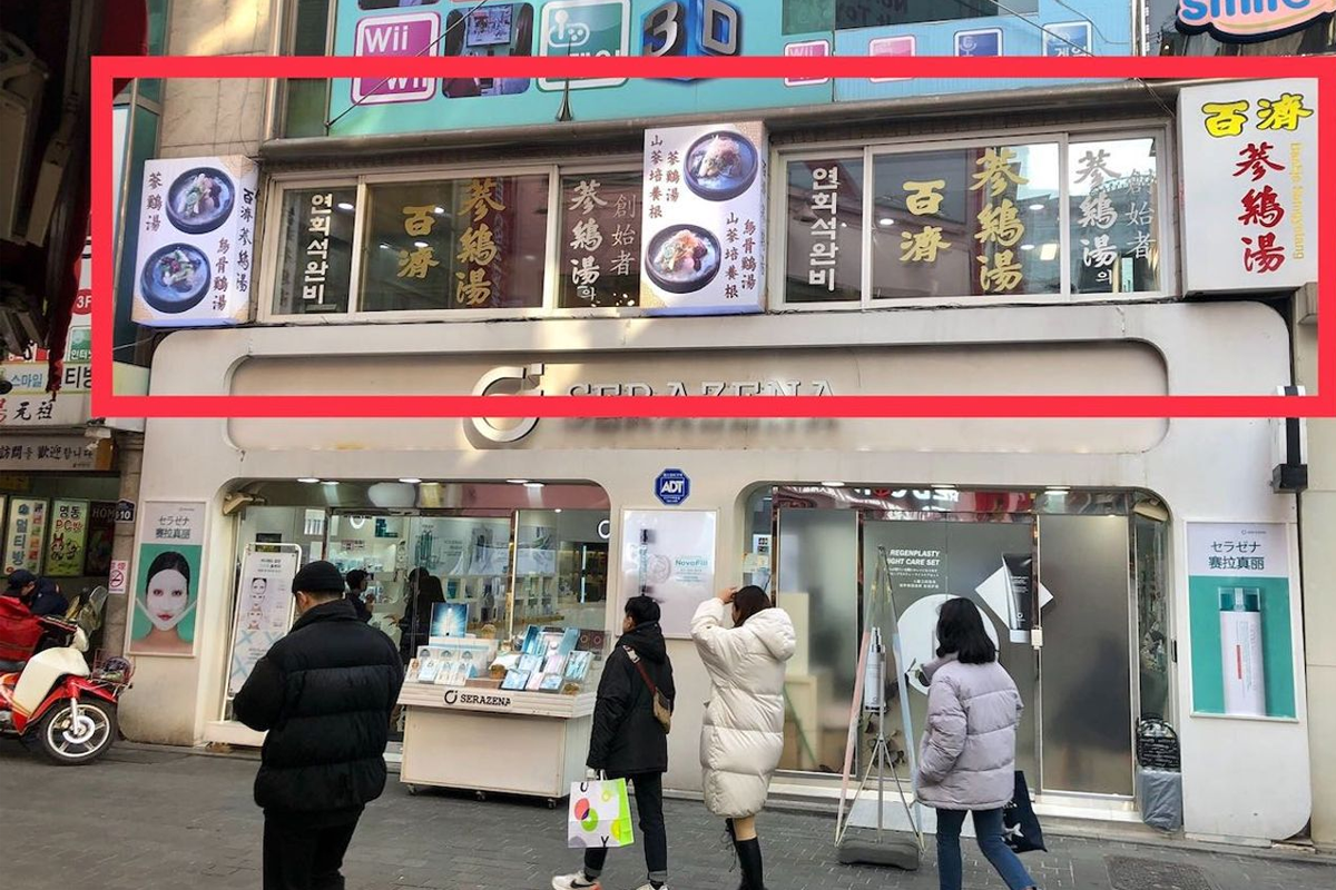 百濟蔘雞湯 2025