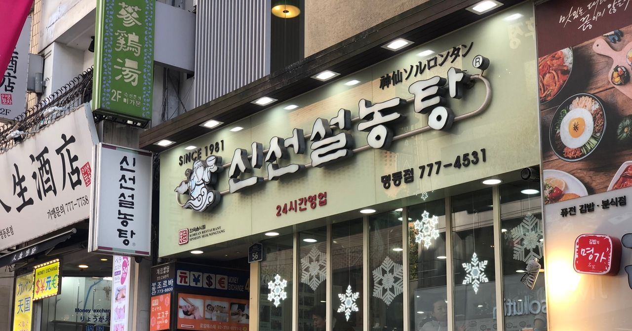 明洞的神仙雪濃湯店外景，24小時營業的韓國美食餐廳，位於首爾熱鬧地區之一